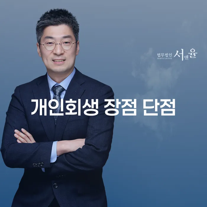 신정6동 개인회생 절차와 장단점