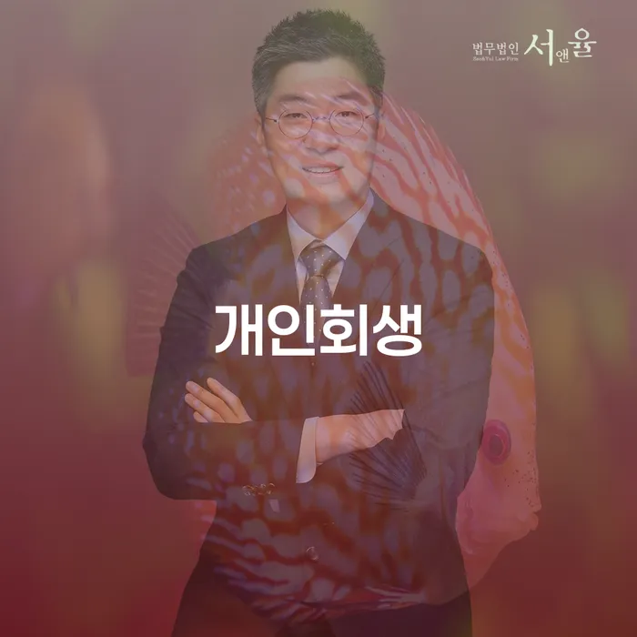 둔촌2동 개인회생의 새로운 시작