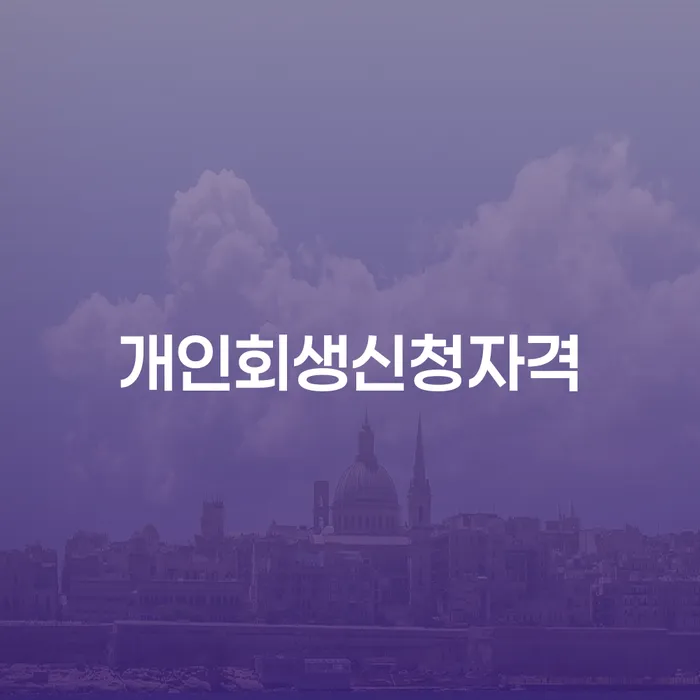 중앙동 개인회생신청자격과 절차