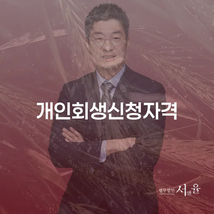 암사동 개인회생신청자격과 절차