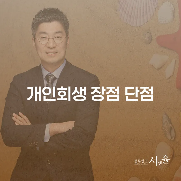 등촌동 개인회생의 장점과 단점 알아보기