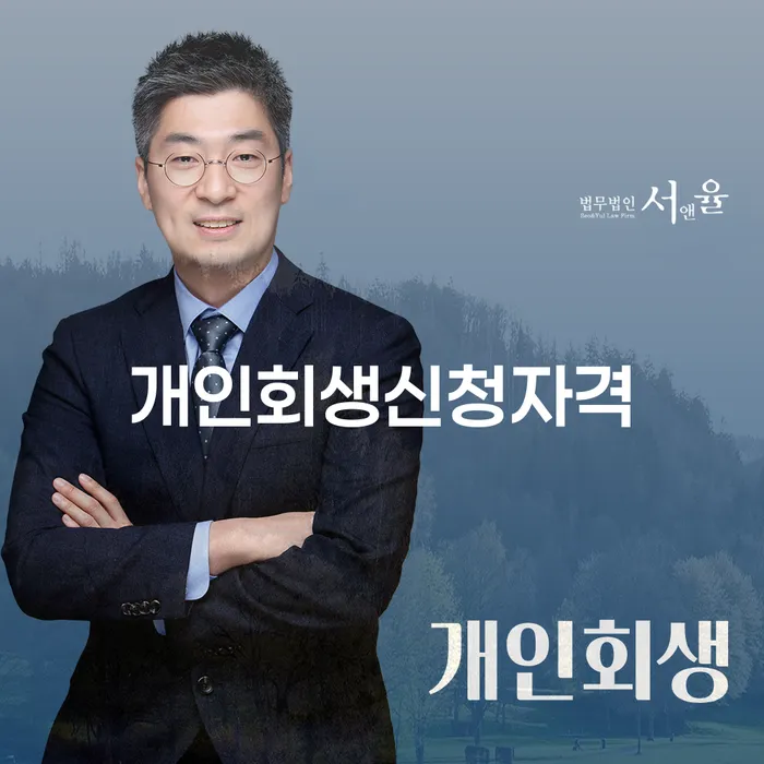 합정동 개인회생 신청자격과 절차에 대한 종합 가이드