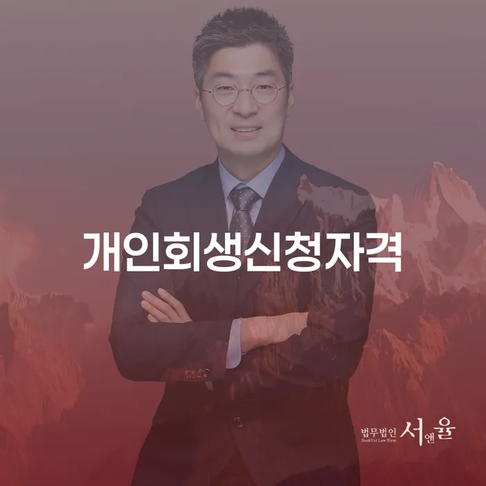 이촌동 개인회생신청자격과 절차에 대한 완벽 가이드