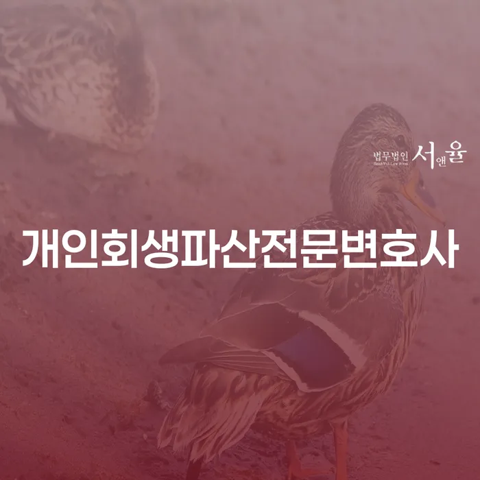 파주시 개인회생파산전문변호사 필요성 및 혜택