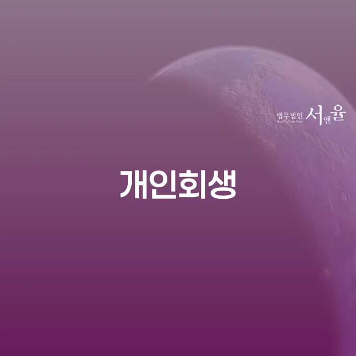 부평구 개인회생 절차와 혜택에 대한 완벽한 가이드