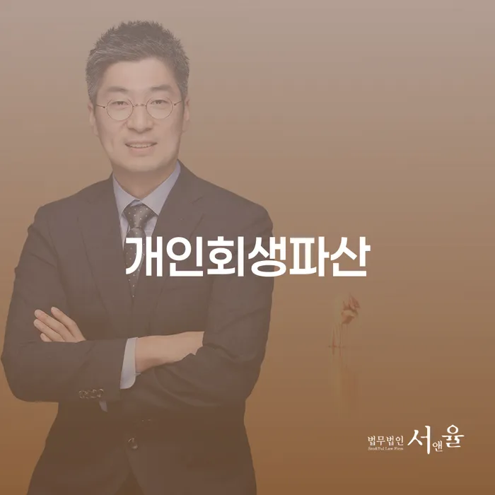 서초구에서 개인회생과 파산을 통해 경제적 재기를 이룰 수 있을까요?