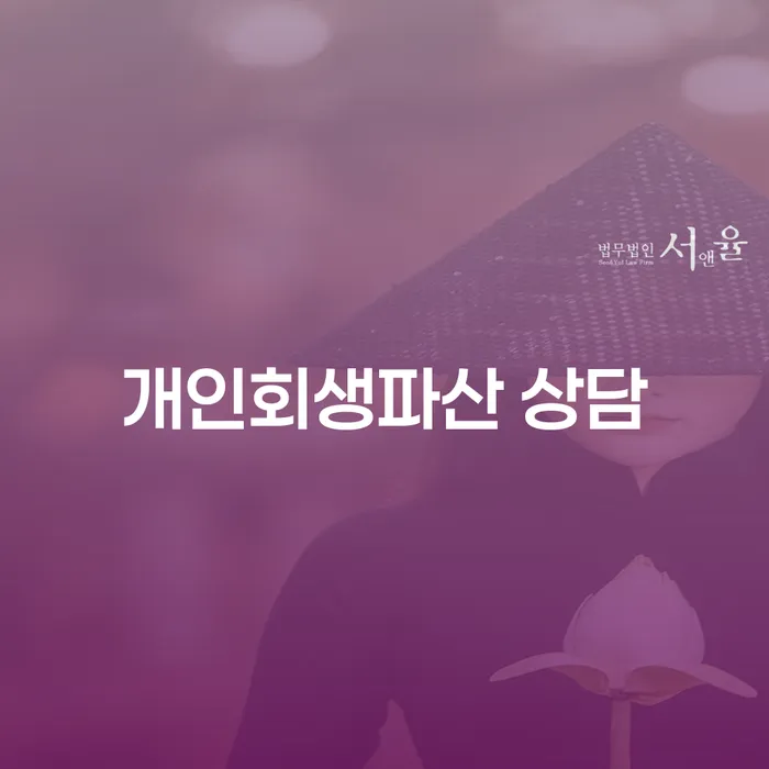 과천시에서 개인회생 및 파산이 가능한가요?
