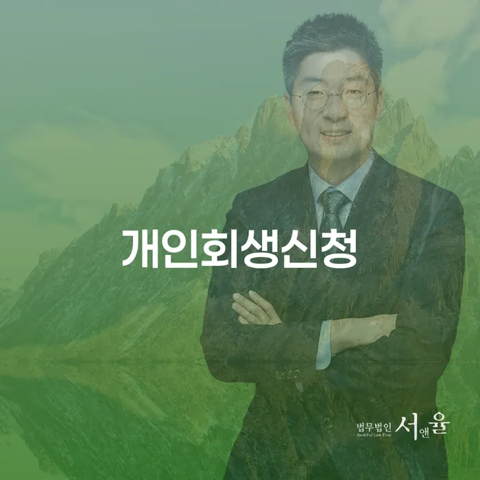 항동 개인회생신청, 어디서부터 시작해야 할까요?