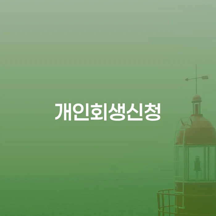 회기동 개인회생신청, 지금 바로 해야하는 이유는?
