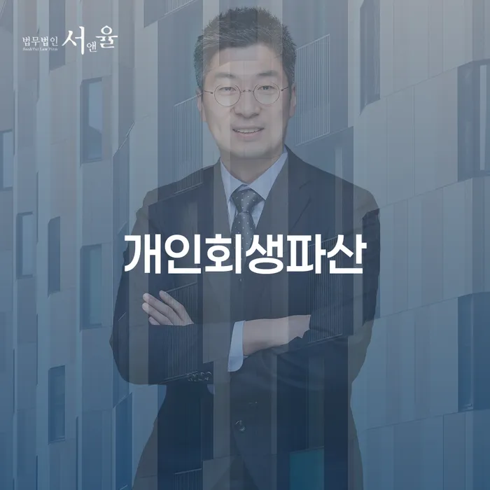 고양시에서 개인회생과 파산을 고민하고 계신가요?
