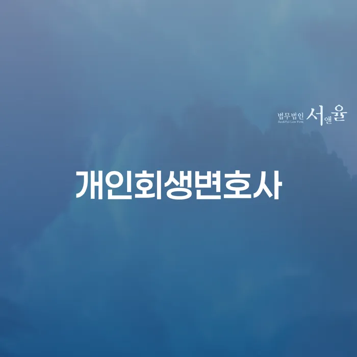 개인회생변호사, 왜 필요할까요?