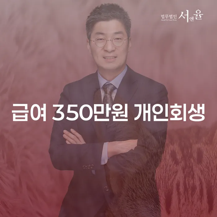 급여 350만원으로 개인회생을 시작하면 어떤 혜택을 받을 수 있을까요?