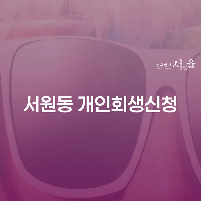 서원동에서 개인회생신청, 왜 필요할까요?