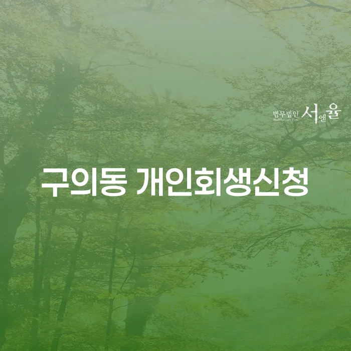 구의동 개인회생신청, 어떻게 시작해야 할까요?