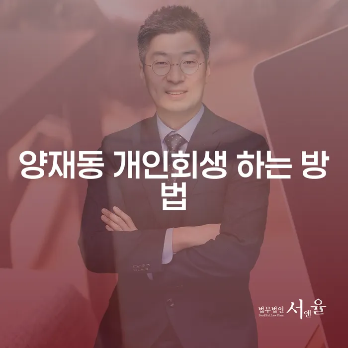 어떻게 양재동에서 개인회생을 시작할 수 있을까요?