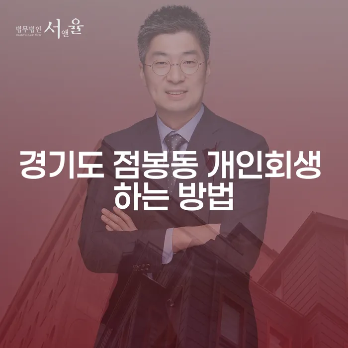 경기도 점봉동에서 개인회생을 신청하는 가장 효과적인 방법은 무엇일까요?
