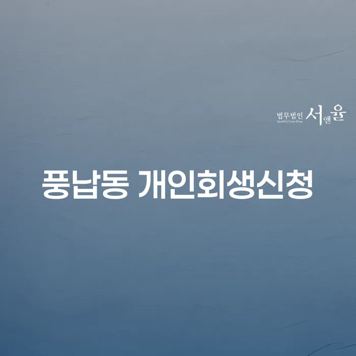 풍납동 개인회생신청, 어떻게 해야 할까요?