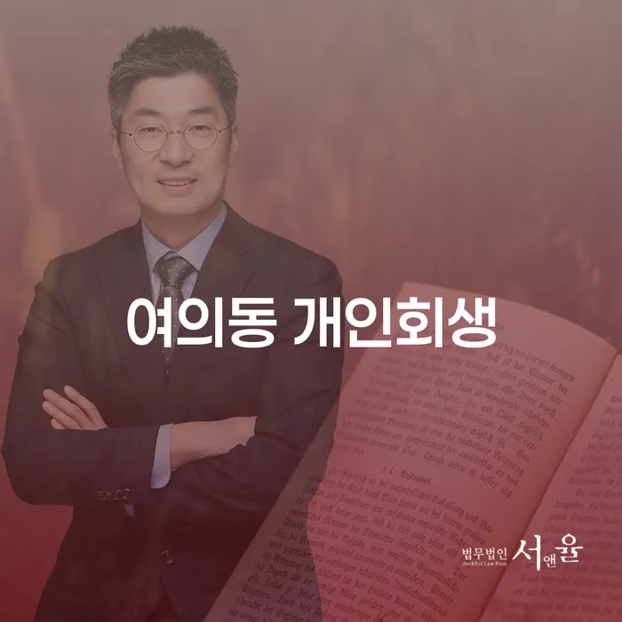 여의동 개인회생과 개인파산, 당신에게 적합한 선택은?