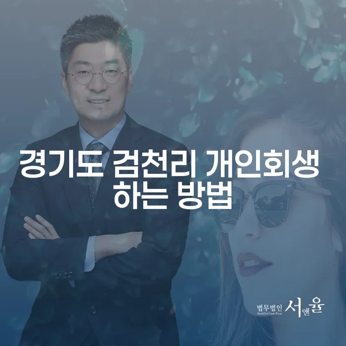 경기도 검천리 개인회생 하는 방법은 무엇인가요?
