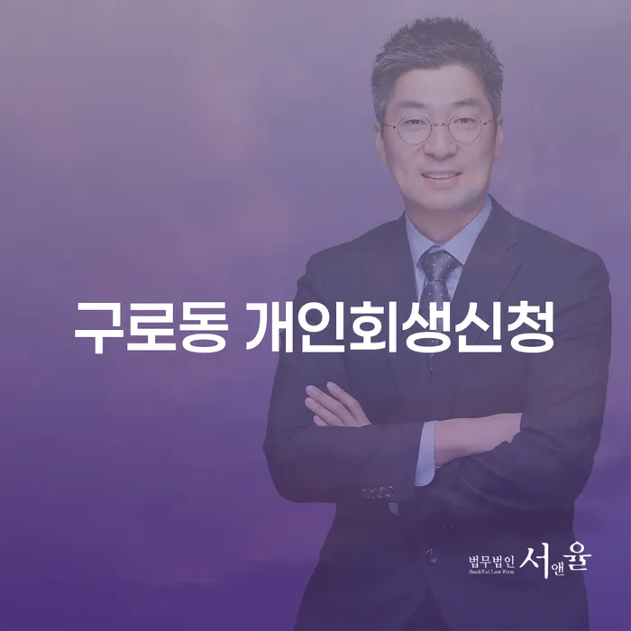 구로동 개인회생신청, 정말 가능할까요?