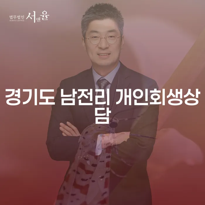 경기도 남전리 개인회생상담으로 채무 고민 해결할 수 있는 방법은?