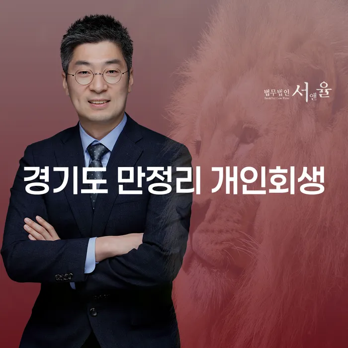 경기도 만정리에서 개인회생을 고려해야 하는 이유는?