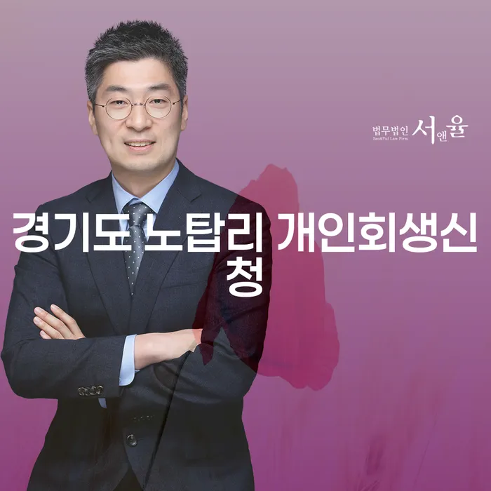 경기도 노탑리에서 개인회생신청을 고민 중이신가요?