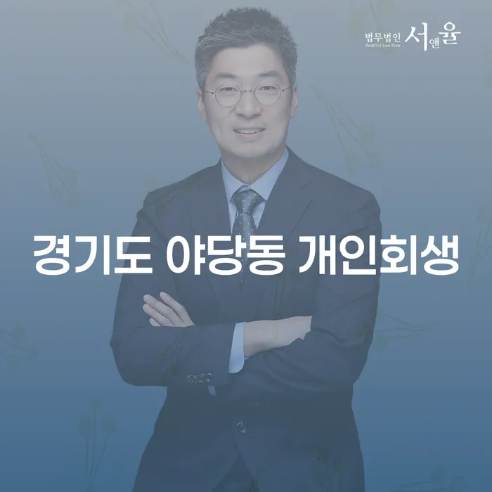 경기도 야당동 개인회생을 고려해야 하는 이유는 무엇일까요?