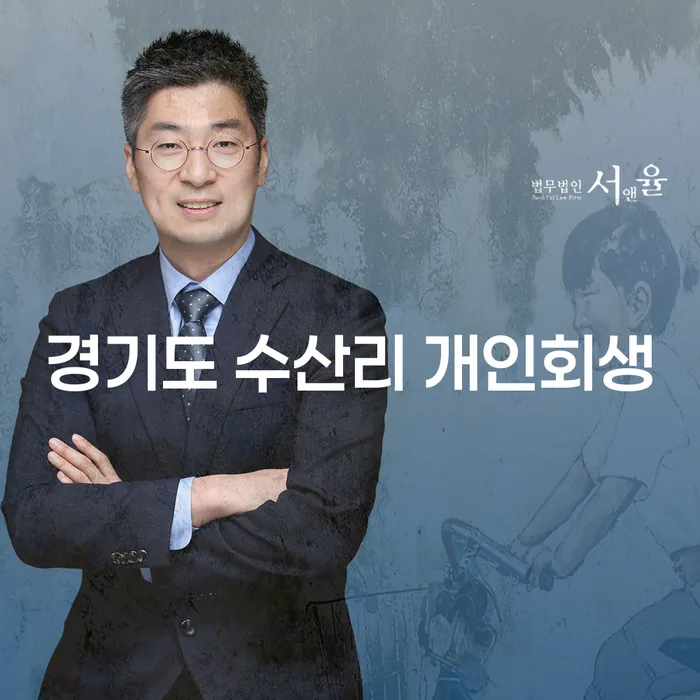 경기도 수산리 개인회생: 정말 필요한가?