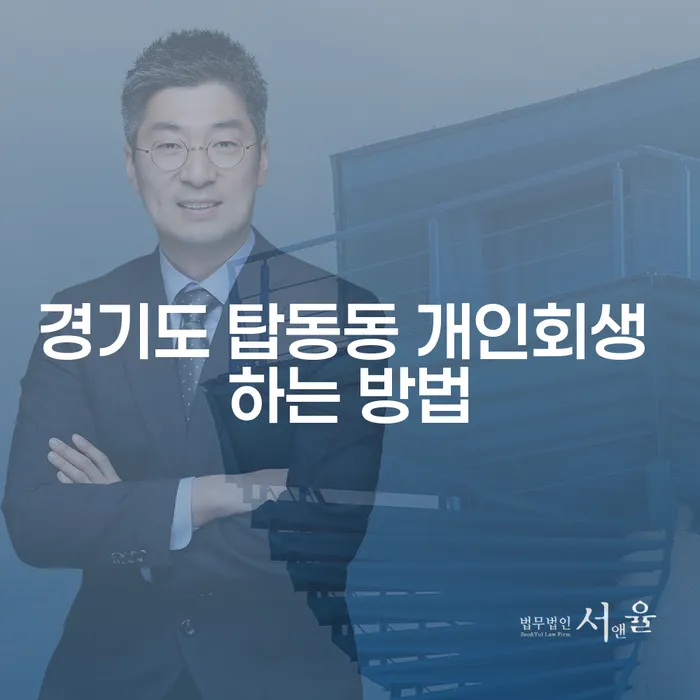 경기도 탑동동에서 개인회생을 어떻게 시작할 수 있을까요?