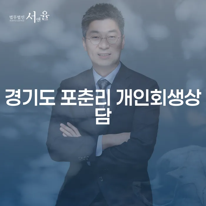 경기도 포춘리에서 개인회생 상담을 받아야 하는 이유는 무엇일까요?