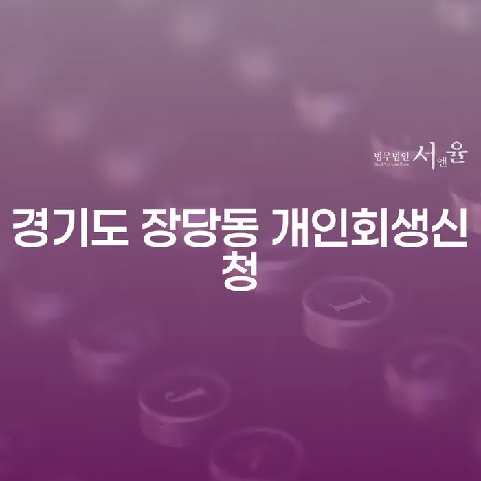 경기도 장당동 개인회생신청, 어떻게 준비해야 할까요?