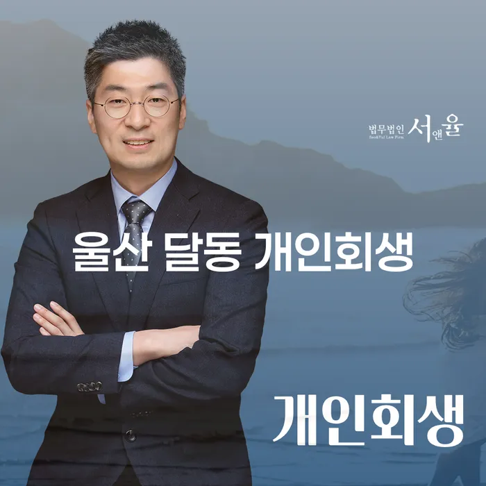 울산 달동 개인회생의 장점과 신청 방법은 무엇일까요?