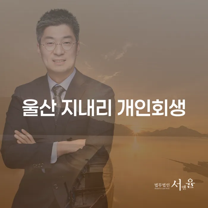 울산 지내리에서 개인회생을 고려 중이신가요?