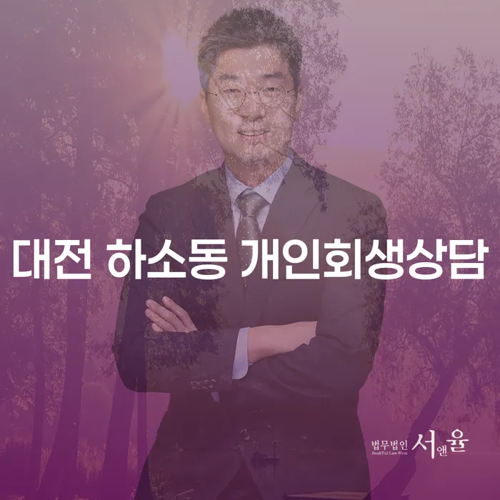 대전 하소동 개인회생상담, 지금 바로 시작해보세요?