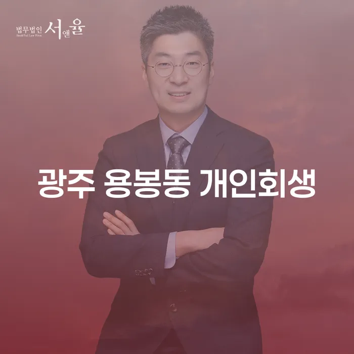 광주 용봉동 개인회생, 빚 문제 해결의 열쇠가 될 수 있을까요?