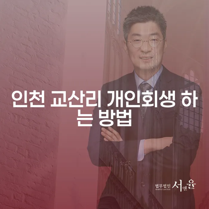 인천 교산리 개인회생 하는 방법을 알고 계신가요?