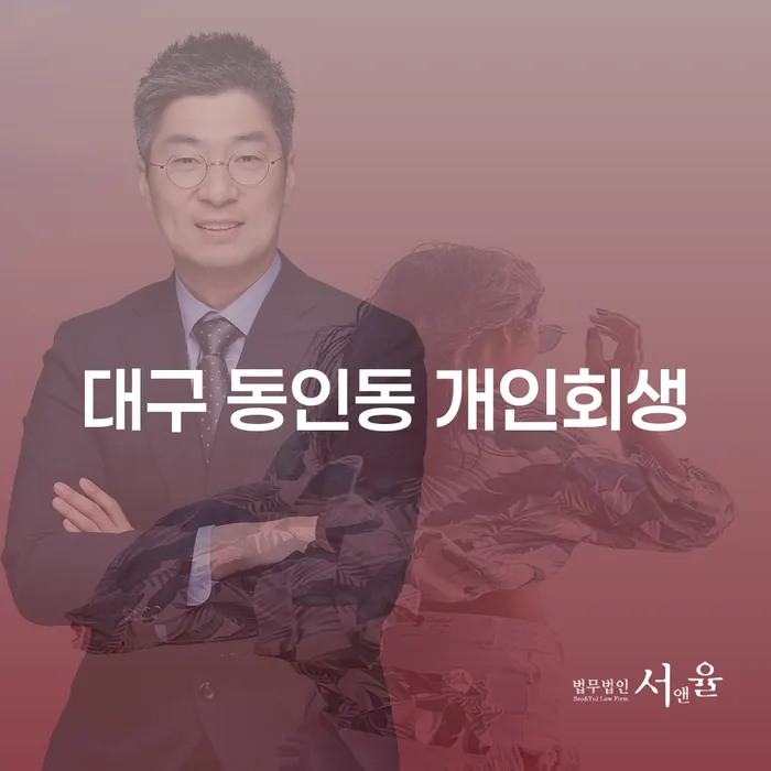 대구 동인동 개인회생: 어떻게 새로운 시작을 할 수 있을까요?