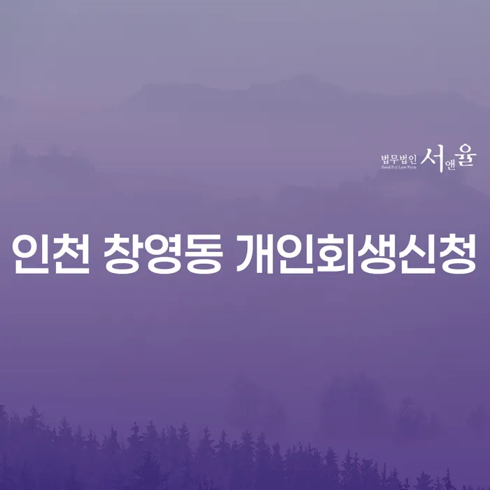 인천 창영동 개인회생신청, 어떻게 시작해야 할까요?