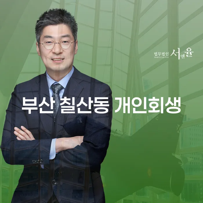 부산 칠산동 개인회생에 대한 모든 것: 당신의 채무 해결책은?