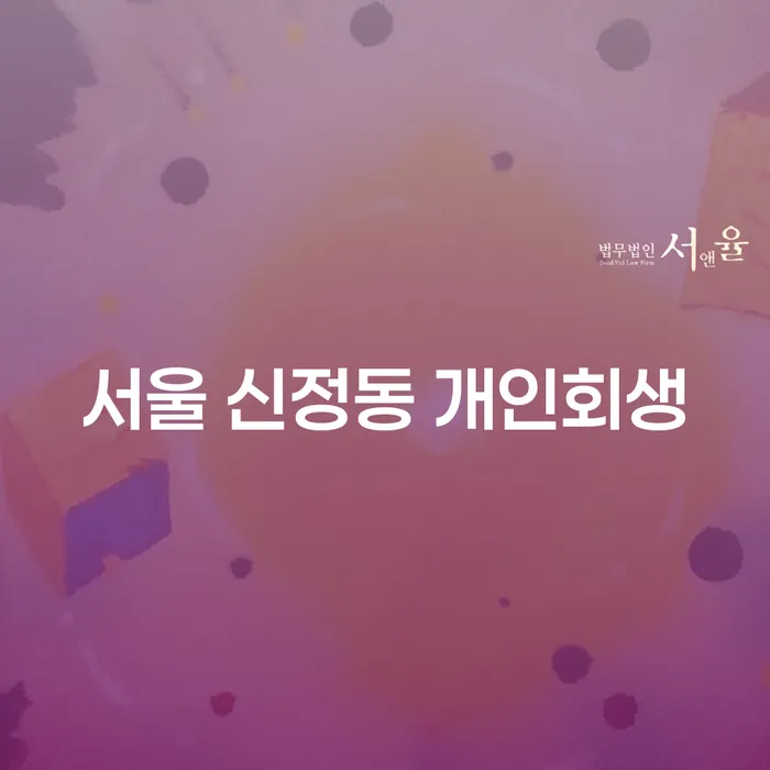 서울 신정동 개인회생, 당신도 가능할까요?