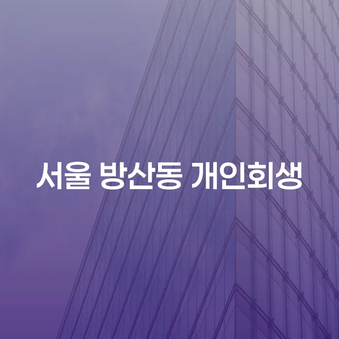 서울 방산동 개인회생을 고려해야 하는 이유는?