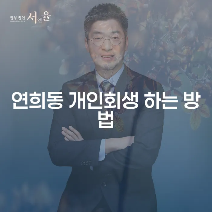 연희동에서 개인회생을 최대한 많이 하는 방법은 무엇인가요?
