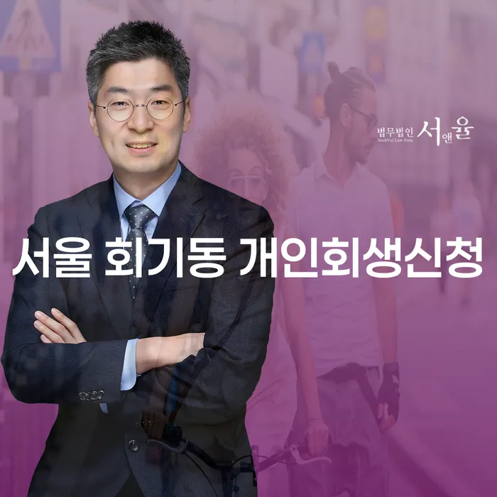 서울 회기동 개인회생신청, 왜 지금이 적기인가요?