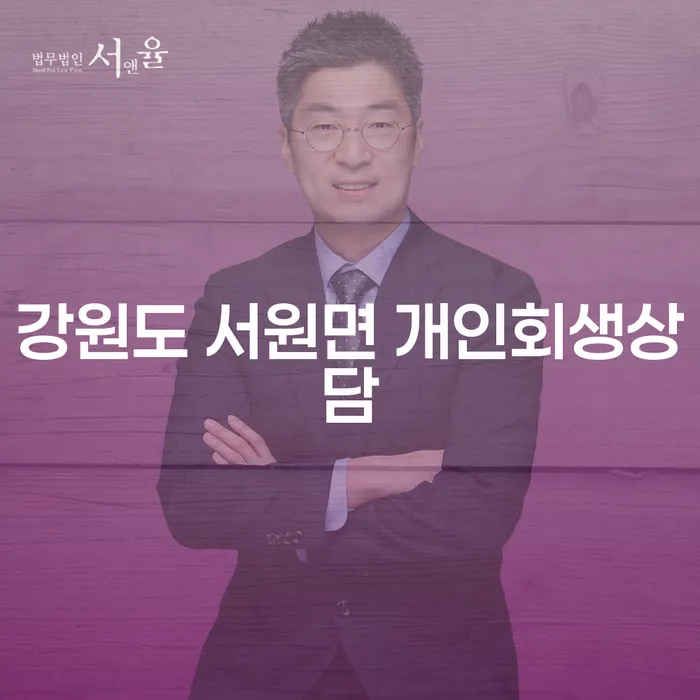강원도 서원면 개인회생상담, 개인회생신청이 필요하신가요?