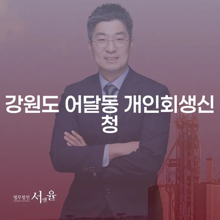 어떻게 강원도 어달동에서 개인회생 신청을 통해 새로운 삶을 시작할 수 있을까요?