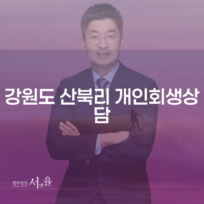 강원도 산북리 개인회생상담: 왜 지금이 중요한가?