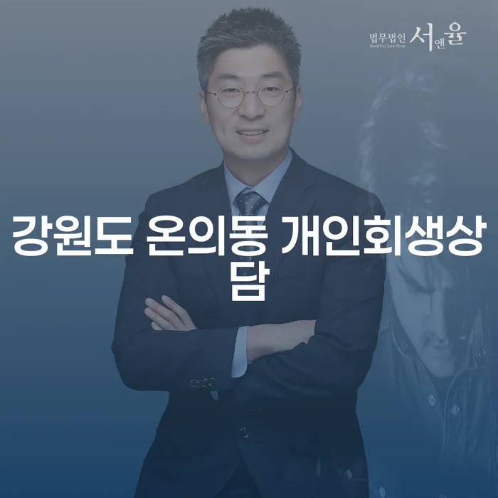 강원도 온의동에서 개인회생상담을 받아야 하는 이유는 무엇일까요?
