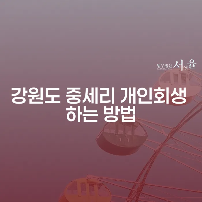 강원도 중세리 개인회생 하는 방법, 어떻게 시작할 수 있을까요?