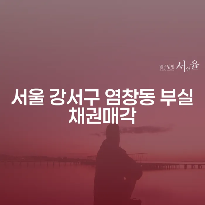 서울 강서구 염창동 부실채권매각과 도박빚 9000만원 개인회생, 어떻게 해결할 수 있을까요?